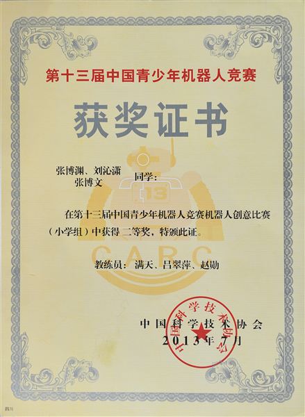 棠外附小在第十三届中国青少年机器人竞赛中获全国二等奖