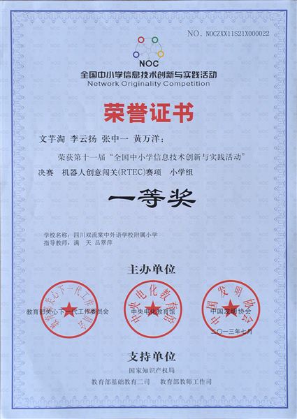 棠外附小参加第十一届NOC决赛机器人项目斩获全国一等奖