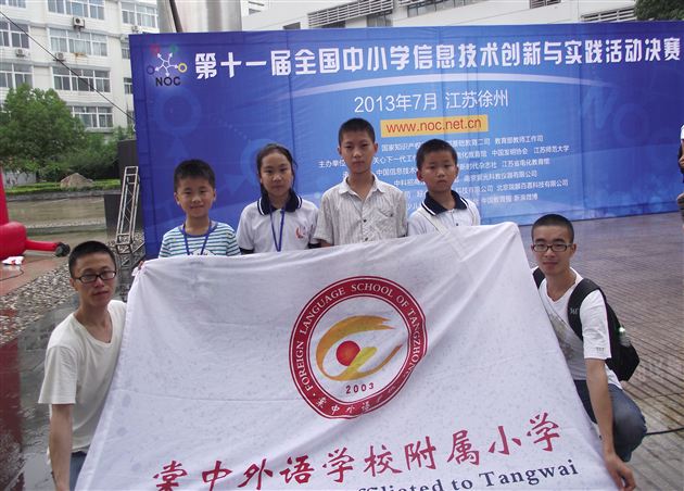 棠外附小参加第十一届NOC决赛机器人项目斩获全国一等奖