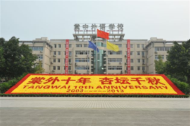 十载峥嵘 翘楚西南——热烈庆祝棠中外语学校十周年华诞