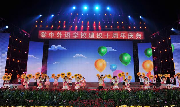 十载峥嵘 翘楚西南——热烈庆祝棠中外语学校十周年华诞