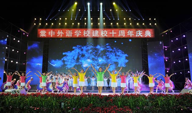 十载峥嵘 翘楚西南——热烈庆祝棠中外语学校十周年华诞