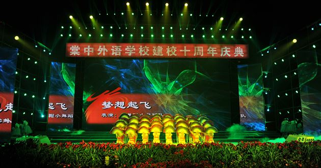 十载峥嵘 翘楚西南——热烈庆祝棠中外语学校十周年华诞
