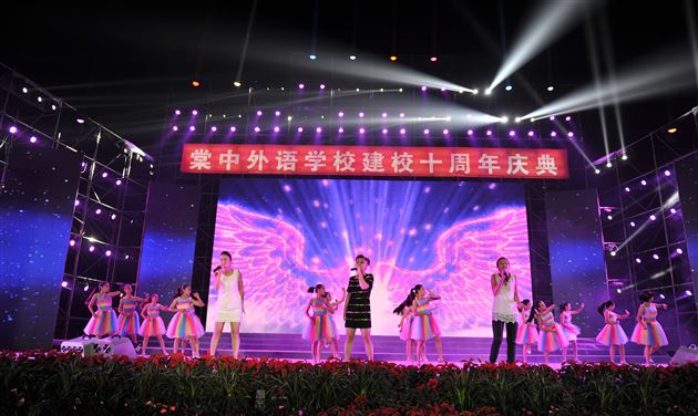 十载峥嵘 翘楚西南——热烈庆祝棠中外语学校十周年华诞