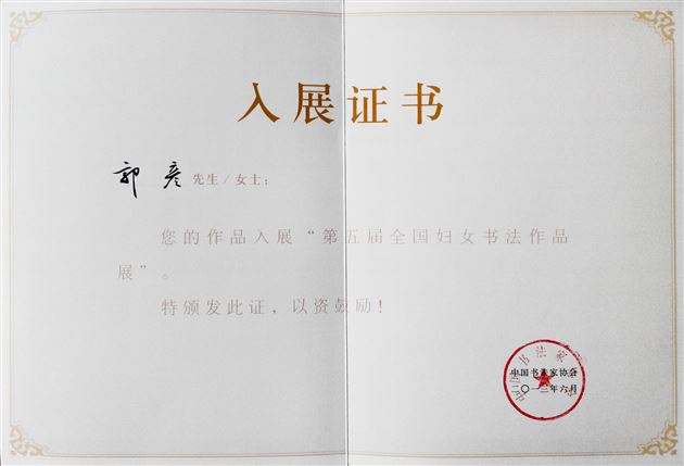棠外教师郭彦书法作品入展“第五届全国妇女书法作品展”