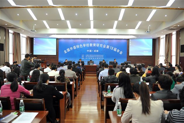 全国外语特色学校教育研究会第十八届年会在棠外举行