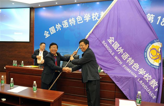 全国外语特色学校教育研究会第十八届年会在棠外举行