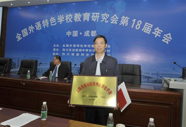 全国外语特色学校教育研究会第十八届年会在棠外举行