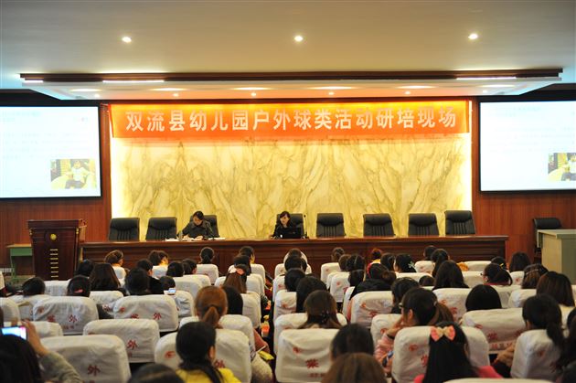 棠外实验幼稚园圆满承办“双流县幼儿园户外球类活动研培现场”