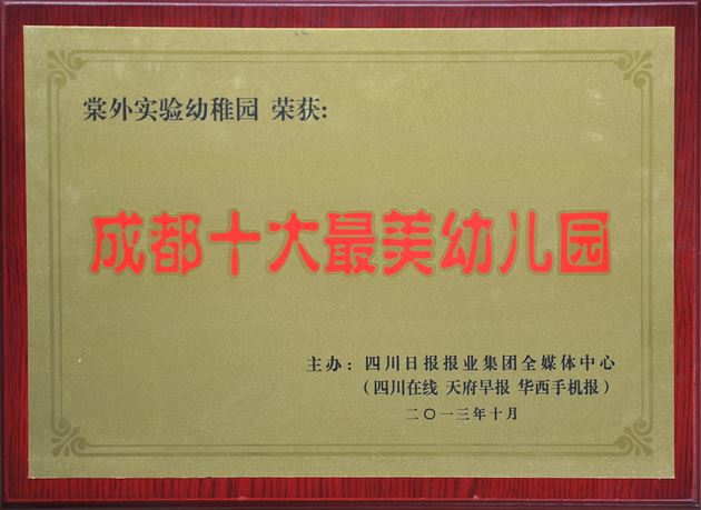 棠外实验幼稚园名列“成都市十大最美幼儿园”榜首