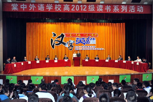 一笔一天地  一点一乾坤——记棠外高2012级学生读书系列活动之“汉字英雄”大赛