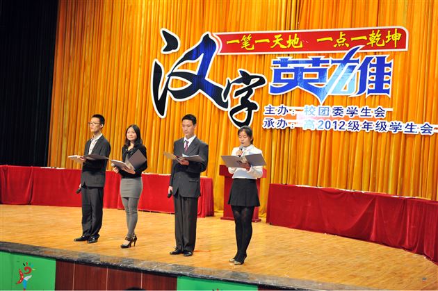 一笔一天地  一点一乾坤——记棠外高2012级学生读书系列活动之“汉字英雄”大赛