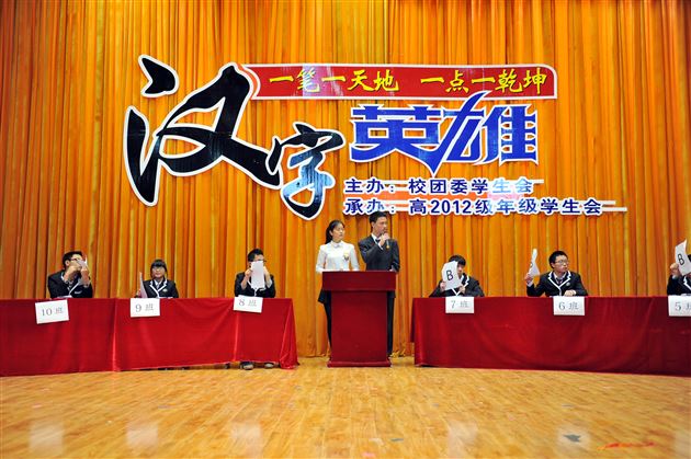 一笔一天地  一点一乾坤——记棠外高2012级学生读书系列活动之“汉字英雄”大赛