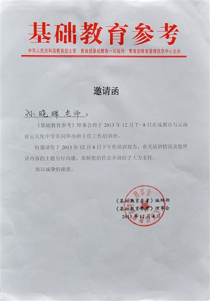 棠外孙晓晖老师受《基础教育参考》理事会邀请作班主任培训