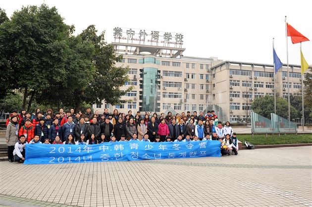 “2014年中韩青少年冬令营”活动在棠外开幕