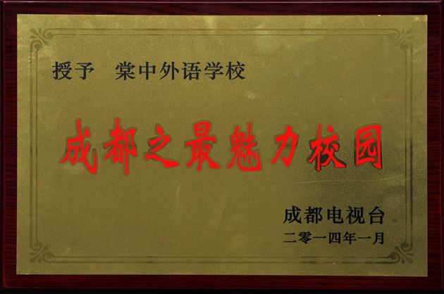 棠外、棠外附小分别荣获“2013年度成都之最魅力校园”最高奖项