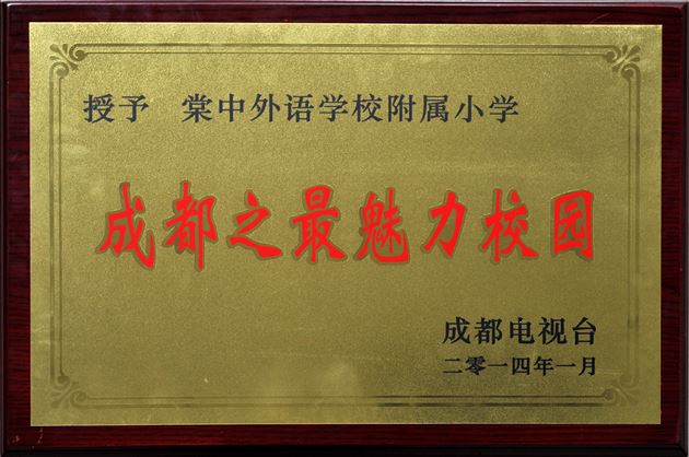 棠外、棠外附小分别荣获“2013年度成都之最魅力校园”最高奖项