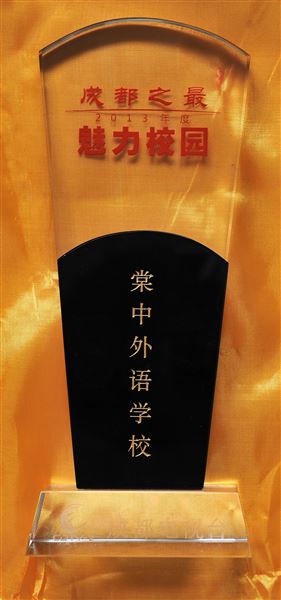 棠外、棠外附小分别荣获“2013年度成都之最魅力校园”最高奖项
