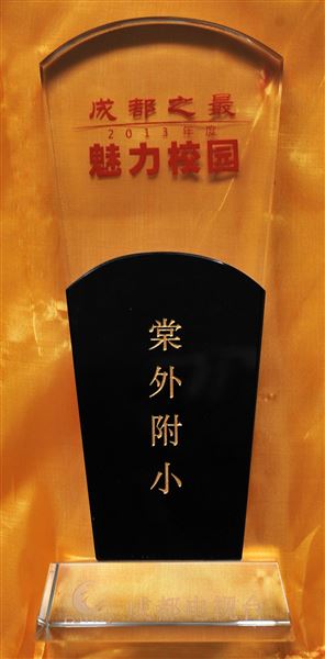 棠外、棠外附小分别荣获“2013年度成都之最魅力校园”最高奖项