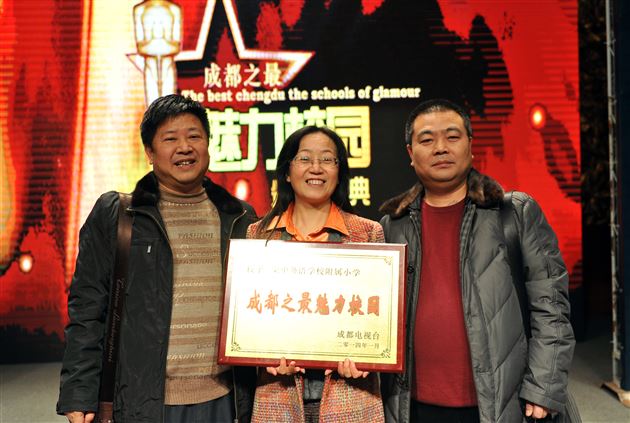 棠外、棠外附小分别荣获“2013年度成都之最魅力校园”最高奖项