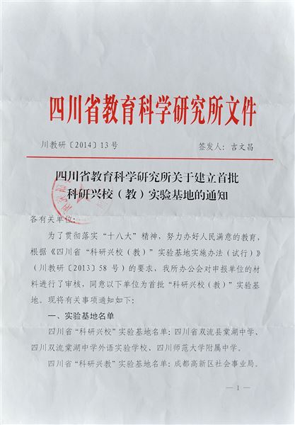 棠外被评为首批“四川省‘科研兴校’实验基地”学校