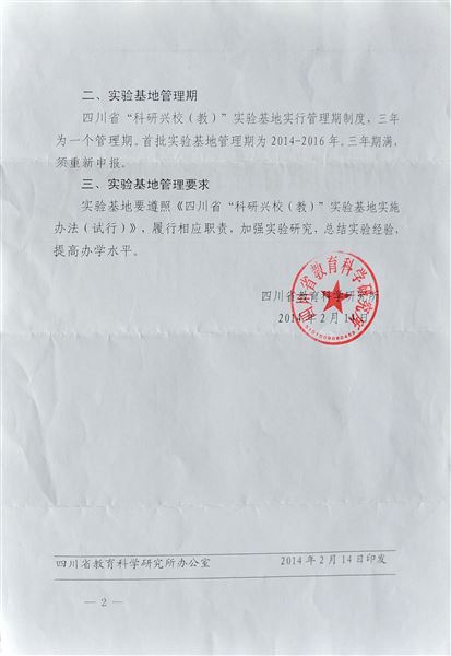 棠外被评为首批“四川省‘科研兴校’实验基地”学校