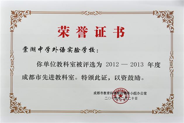 喜讯：棠外研培处被评为“成都市先进教科室”