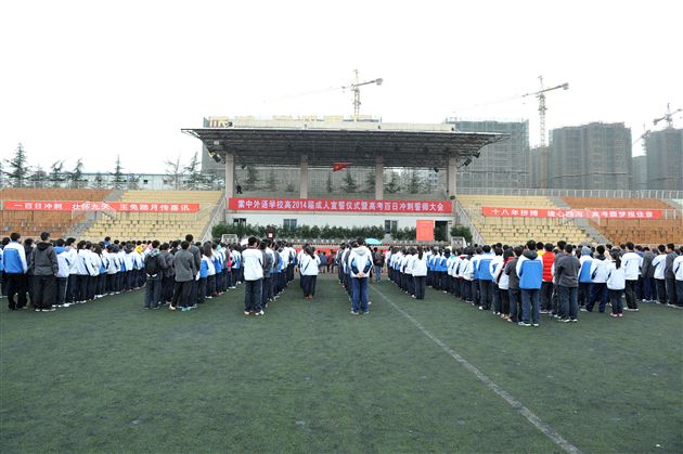 十八成人抒壮志 百日冲刺铸辉煌——记棠外“高2014届成人宣誓仪式暨高考百日冲刺誓师大会”