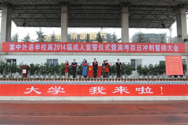 十八成人抒壮志 百日冲刺铸辉煌——记棠外“高2014届成人宣誓仪式暨高考百日冲刺誓师大会”