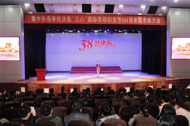 棠外举行庆祝“三八”国际劳动妇女节104周年表彰大会