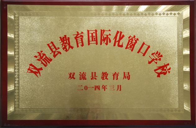 喜报：棠外被评为首批双流县教育国际化窗口示范学校
