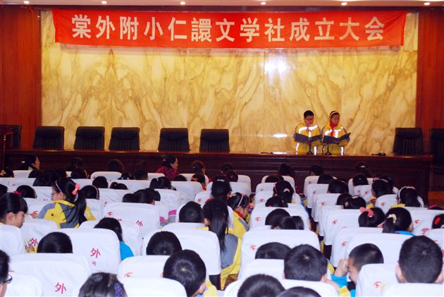 棠外附小隆重召开仁譞文学社成立大会