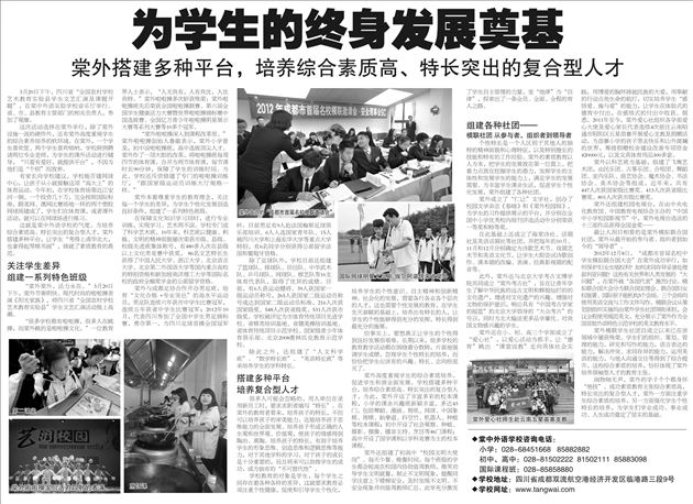 【成都商报】为学生的终身发展奠基——棠外搭建多种平台，培养综合素质高、特长突出的复合型人才