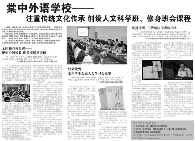 【成都商报】棠中外语学校——注重传统文化传承 创设人文科学班、修身班会课程