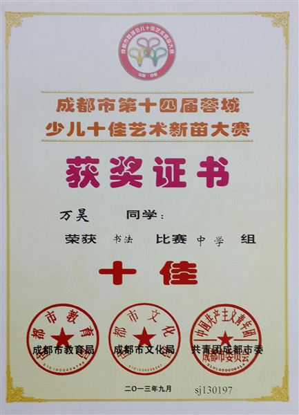 喜报：棠外万昊同学荣获成都市第十四届蓉城“书法十佳称号”