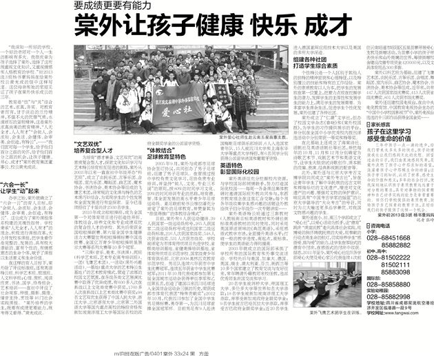 【华西都市报】要成绩更要有能力 棠外 让孩子健康、快乐、成才