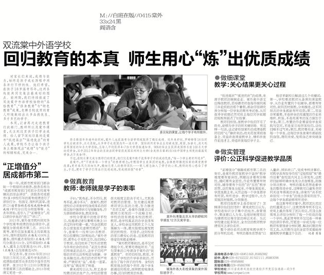 【华西都市报】双流棠中外语学校 回归教育的本真 师生用心“炼”出优质成绩