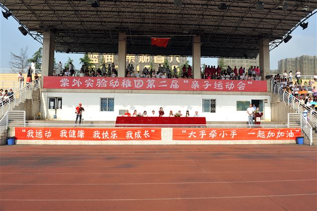 “大手牵小手，我们一起加油！”——记棠外实验幼稚园第二届亲子运动会 