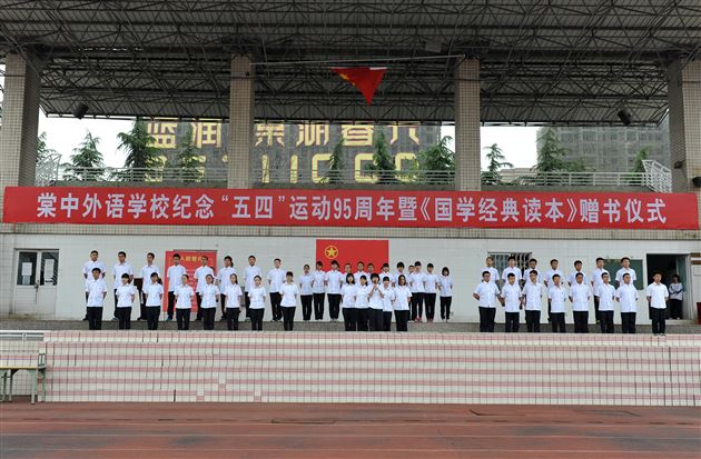 棠外纪念“五四”运动95周年暨《国学经典读本》赠书仪式隆重举行