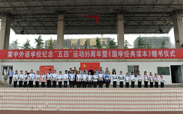 棠外纪念“五四”运动95周年暨《国学经典读本》赠书仪式隆重举行