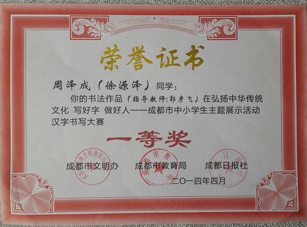 喜报：棠外徐源泽、曹小川同学在成都市中小学生主题展示活动汉字书写大赛中获奖