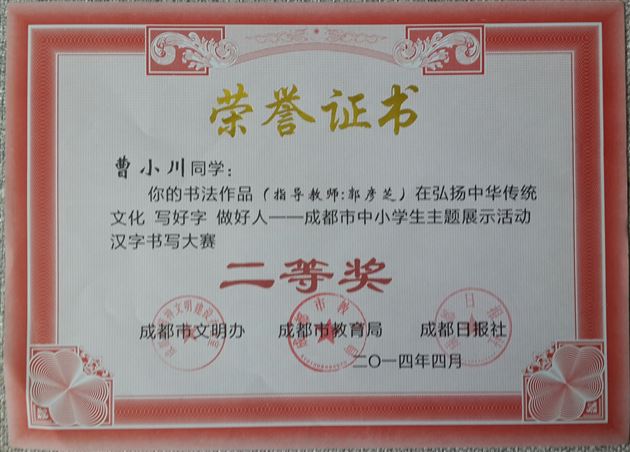 喜报：棠外徐源泽、曹小川同学在成都市中小学生主题展示活动汉字书写大赛中获奖
