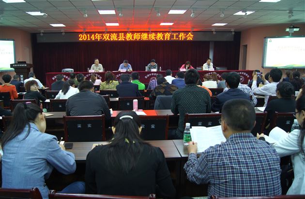 棠外参加2014年双流县继续教育工作经验交流会