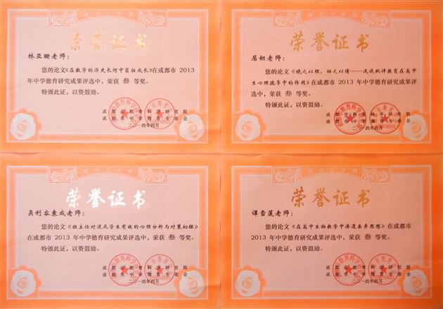 喜报：棠外教师在2013年成都市德育研究成果评选中获佳绩