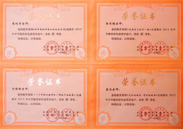 喜报：棠外教师在2013年成都市德育研究成果评选中获佳绩