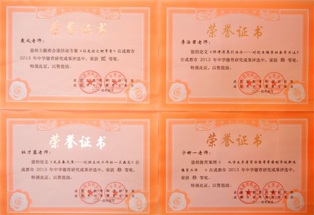 喜报：棠外教师在2013年成都市德育研究成果评选中获佳绩
