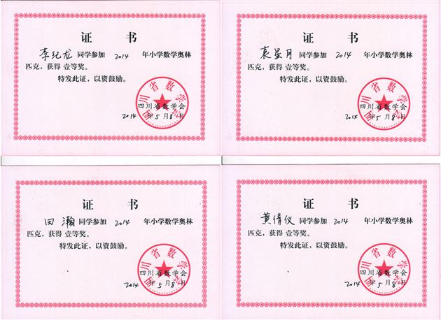 喜报——棠外附小在四川省数学会2014年小学数学竞赛决赛中获佳绩