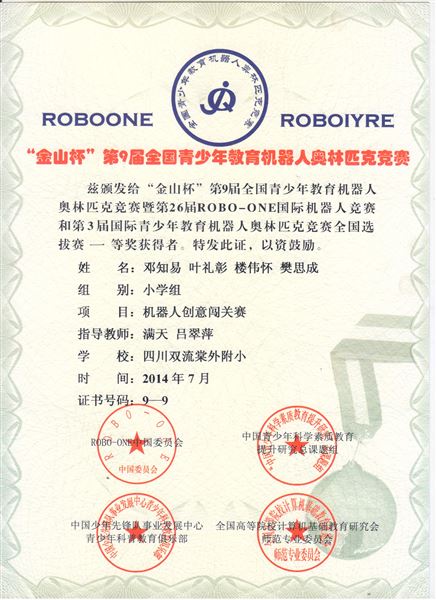 喜报：棠外附小机器人代表队荣获全国青少年教育机器人奥林匹克竞赛冠军