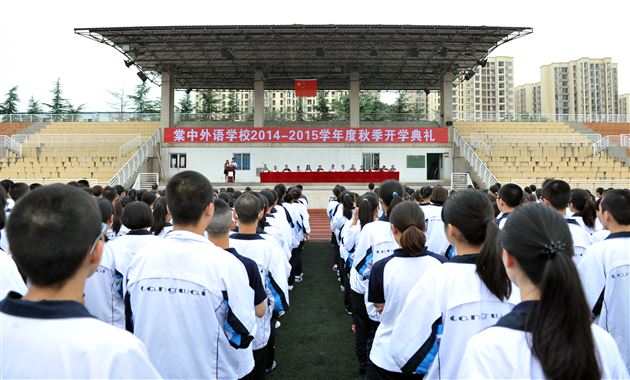 棠外高中部2014—2015学年度秋季开学典礼隆重举行