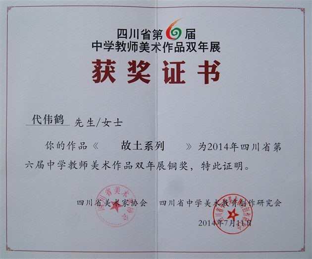 “理想之光”——棠外美术教师王宪龙、代伟鹤在四川省美展中获奖